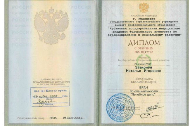 Диплом врача Зазирней